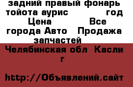 задний правый фонарь тойота аурис 2013-2017 год › Цена ­ 3 000 - Все города Авто » Продажа запчастей   . Челябинская обл.,Касли г.